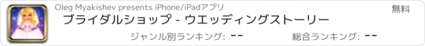 おすすめアプリ ブライダルショップ - ウエッディングストーリー