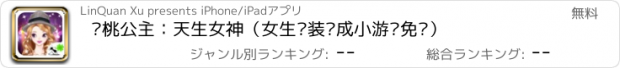 おすすめアプリ 樱桃公主：天生女神（女生换装养成小游戏免费）