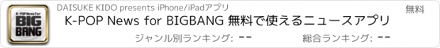 おすすめアプリ K-POP News for BIGBANG 無料で使えるニュースアプリ