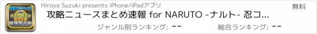 おすすめアプリ 攻略ニュースまとめ速報 for NARUTO -ナルト- 忍コレクション 疾風乱舞