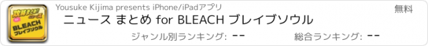 おすすめアプリ ニュース まとめ for BLEACH ブレイブソウル