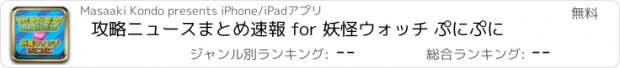 おすすめアプリ 攻略ニュースまとめ速報 for 妖怪ウォッチ ぷにぷに