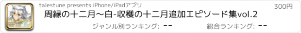 おすすめアプリ 周縁の十二月～白-収穫の十二月追加エピソード集vol.2