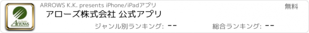 おすすめアプリ アローズ株式会社 公式アプリ