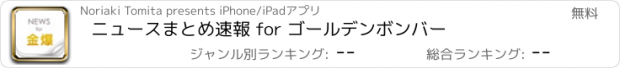 おすすめアプリ ニュースまとめ速報 for ゴールデンボンバー