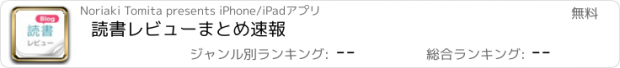 おすすめアプリ 読書レビューまとめ速報