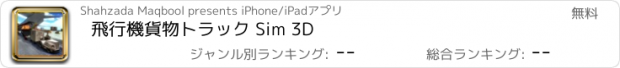 おすすめアプリ 飛行機貨物トラック Sim 3D