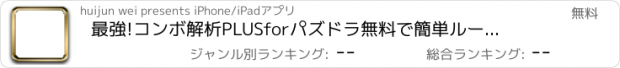 おすすめアプリ 最強!コンボ解析PLUSforパズドラ　無料で簡単ルート解析!