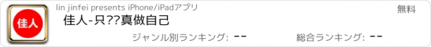 おすすめアプリ 佳人-只为认真做自己