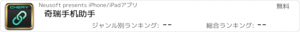 おすすめアプリ 奇瑞手机助手