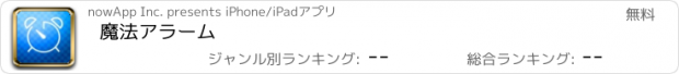 おすすめアプリ 魔法アラーム