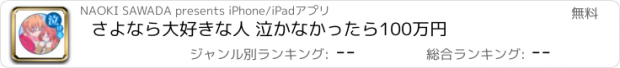 おすすめアプリ さよなら大好きな人 泣かなかったら100万円