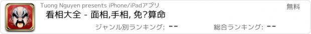 おすすめアプリ 看相大全 - 面相,手相, 免费算命