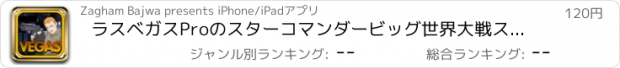 おすすめアプリ ラスベガスProのスターコマンダービッグ世界大戦スロットカジノ