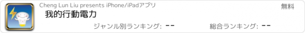 おすすめアプリ 我的行動電力