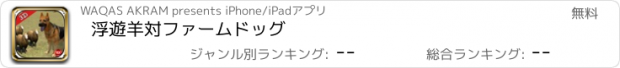 おすすめアプリ 浮遊羊対ファームドッグ