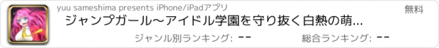 おすすめアプリ ジャンプガール〜アイドル学園を守り抜く白熱の萌えバトル