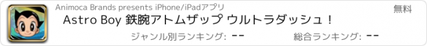 おすすめアプリ Astro Boy 鉄腕アトムザップ ウルトラダッシュ！