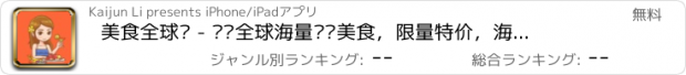 おすすめアプリ 美食全球购 - 优选全球海量热销美食，限量特价，海淘网购