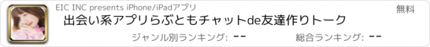 おすすめアプリ 出会い系アプリらぶともチャットde友達作りトーク