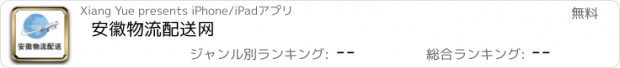 おすすめアプリ 安徽物流配送网