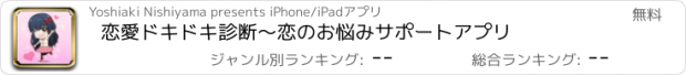 おすすめアプリ 恋愛ドキドキ診断〜恋のお悩みサポートアプリ