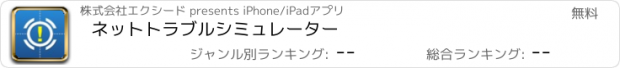 おすすめアプリ ネットトラブルシミュレーター