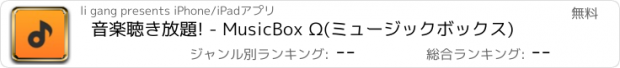 おすすめアプリ 音楽聴き放題! - MusicBox Ω(ミュージックボックス)