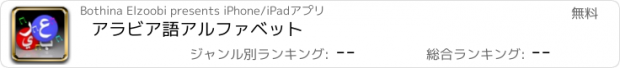 おすすめアプリ アラビア語アルファベット