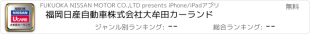 おすすめアプリ 福岡日産自動車株式会社　大牟田カーランド
