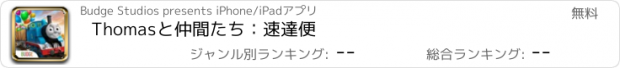 おすすめアプリ Thomasと仲間たち：速達便