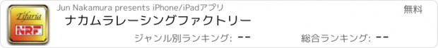 おすすめアプリ ナカムラレーシングファクトリー