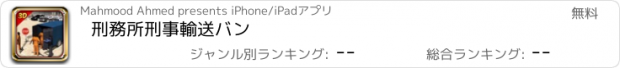 おすすめアプリ 刑務所刑事輸送バン