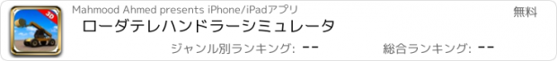 おすすめアプリ ローダテレハンドラーシミュレータ