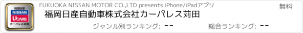 おすすめアプリ 福岡日産自動車株式会社　カーパレス苅田