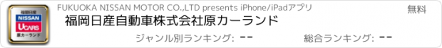 おすすめアプリ 福岡日産自動車株式会社　原カーランド