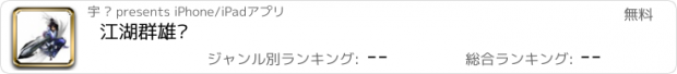 おすすめアプリ 江湖群雄传