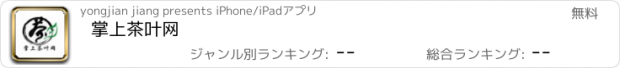 おすすめアプリ 掌上茶叶网