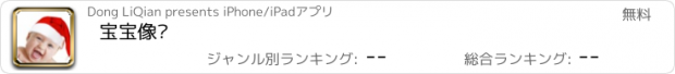 おすすめアプリ 宝宝像谁