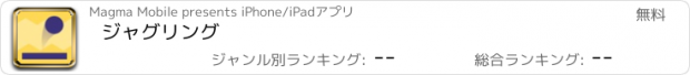 おすすめアプリ ジャグリング