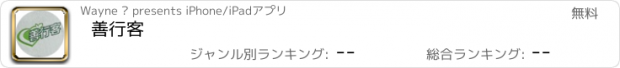 おすすめアプリ 善行客