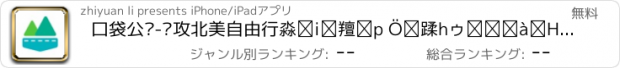 おすすめアプリ 口袋公园-专攻北美自由行丨景区实用指南丨自助游路线推荐丨智能行程单规划丨你的私人旅行专家