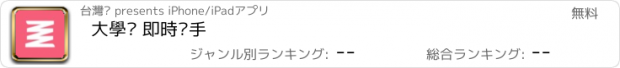 おすすめアプリ 大學幫 即時幫手