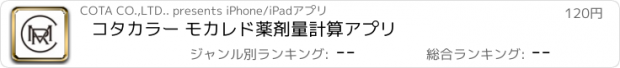 おすすめアプリ コタカラー モカレド薬剤量計算アプリ