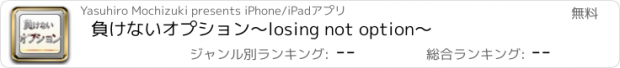 おすすめアプリ 負けないオプション～losing not option～