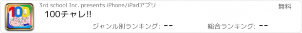 おすすめアプリ 100チャレ!!