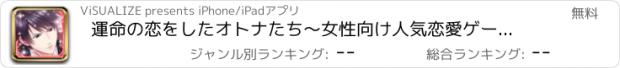 おすすめアプリ 運命の恋をしたオトナたち～女性向け人気恋愛ゲーム・乙女ゲーム