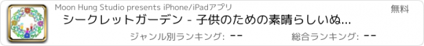 おすすめアプリ シークレットガーデン - 子供のための素晴らしいぬりえ