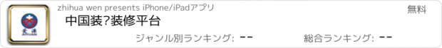 おすすめアプリ 中国装饰装修平台