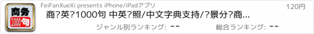 おすすめアプリ 商务英语1000句 中英对照/中文字典支持/场景分类商务用语